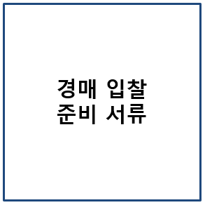 경매 입찰 준비 서류