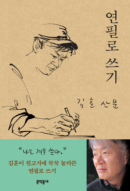연필로 쓰기 / 김훈 / 문학동네