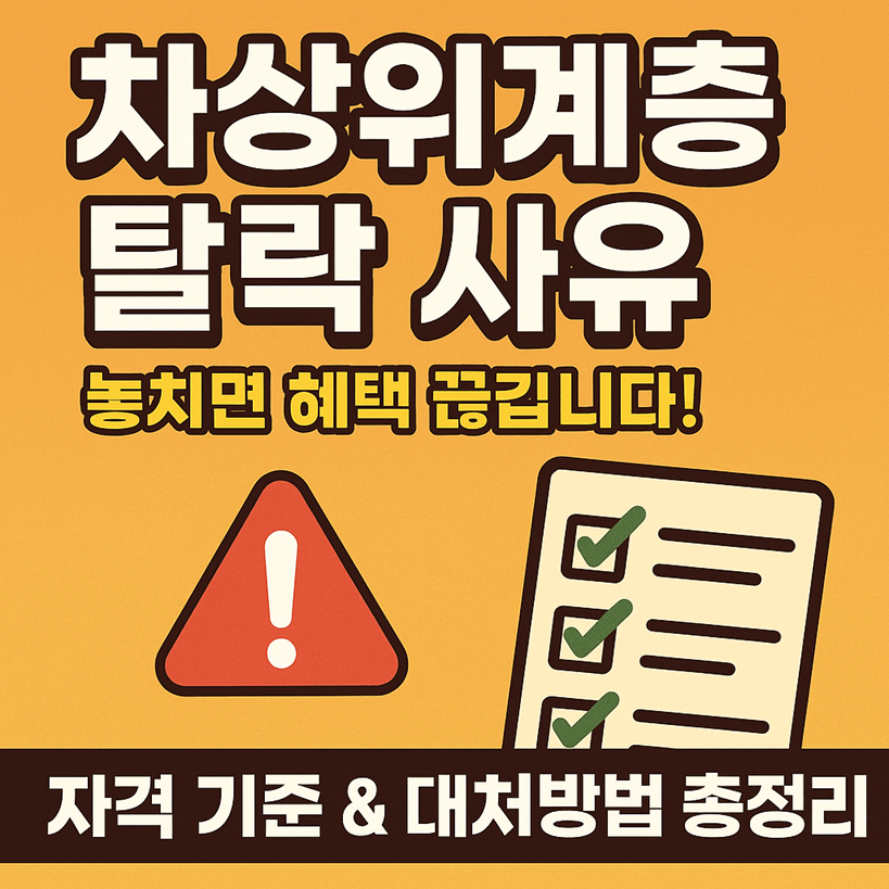 차상위계층 탈락 사유