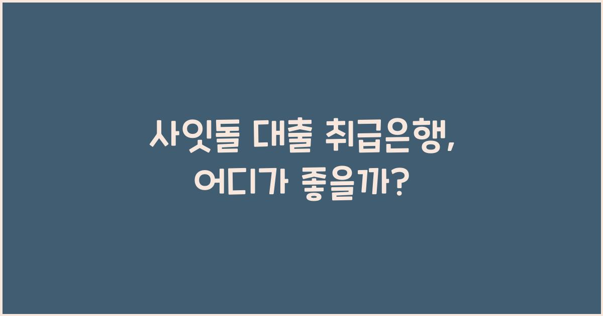 사잇돌 대출 취급은행