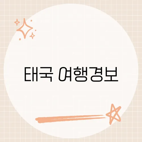 태국 여행경보, 최신 안전 정보와 여행 시 유의사항​