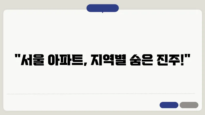 서울 아파트 투자: 지역별 시세 차이 분석