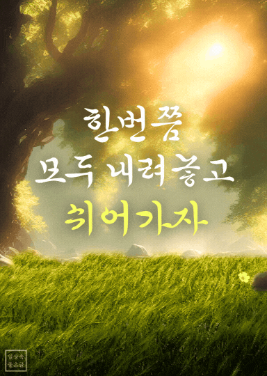 햇살 가득한 들판 이미지 - 삶의 쉼표와 여유를 말하는 시