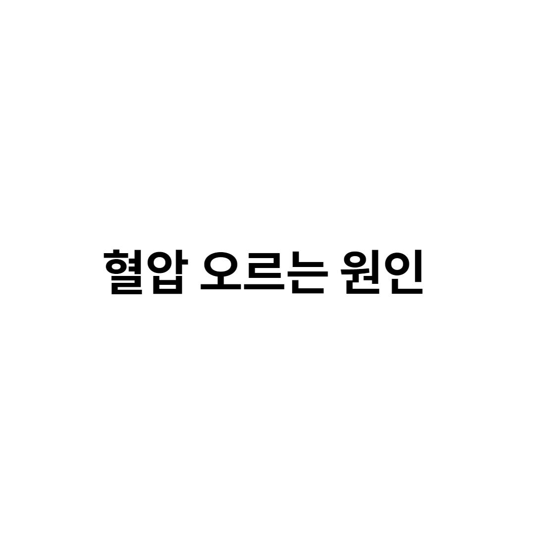 혈압 오르는 원인