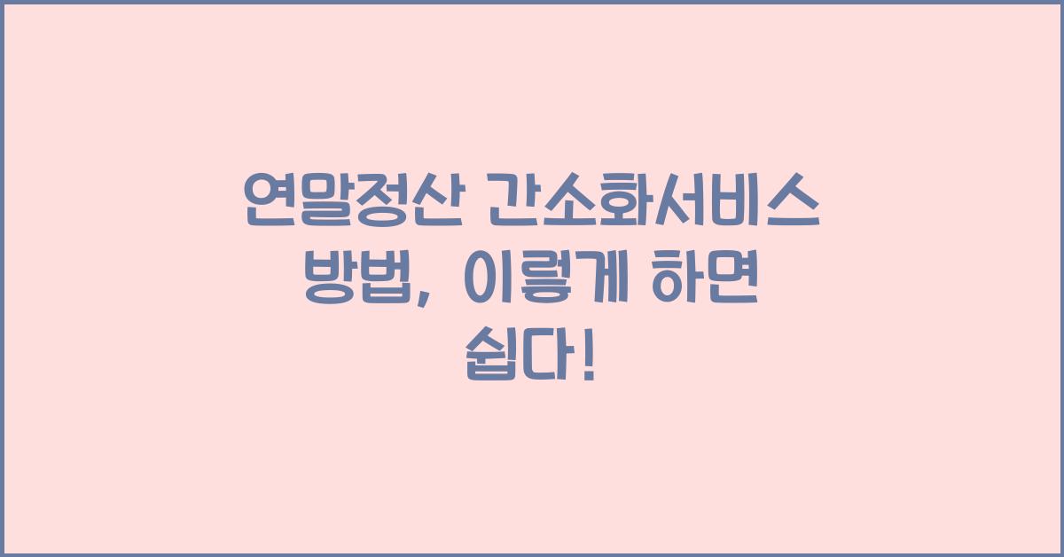 연말정산 간소화서비스 방법
