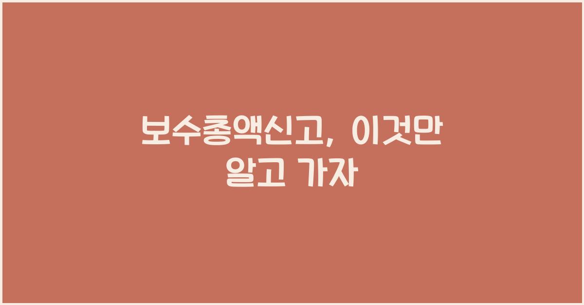 보수총액신고