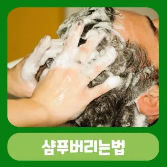 쓰다 남은 샴푸 버리는법과 재활용 팁 안내_22