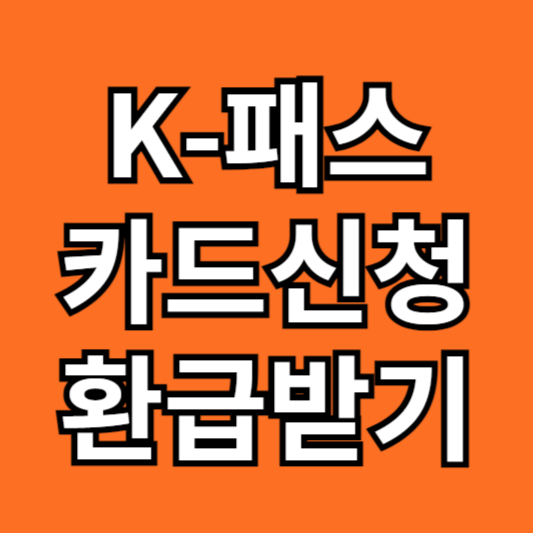 K-패스 교통카드 신청