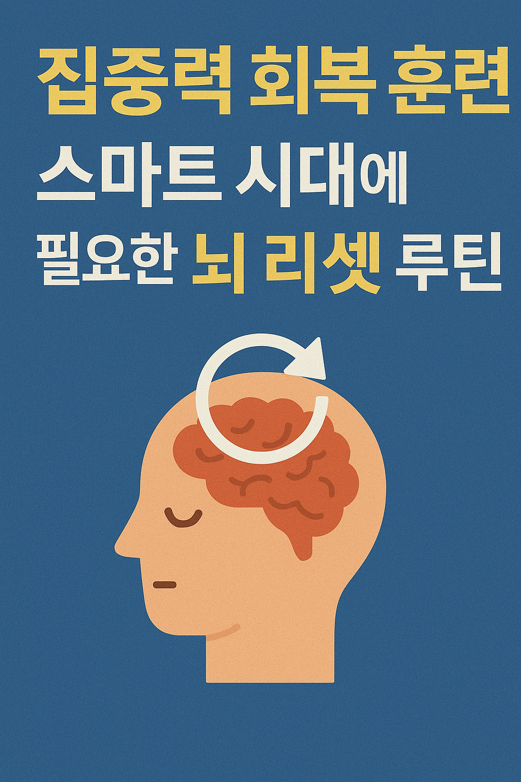 Smart 시대에 필요한 뇌 리셋 루틴