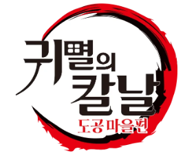 귀멸의칼날도공마을편