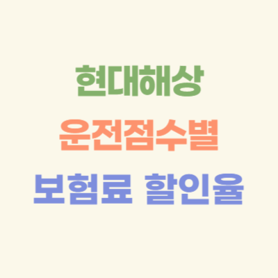 현대해상-운전점수별-보험료-할인율