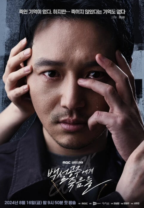 백설공주에게 죽음을 - Black Out 1, 2회 줄거리 및 인물소개