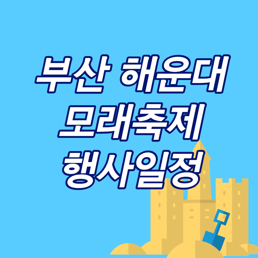 해운대-모래축제