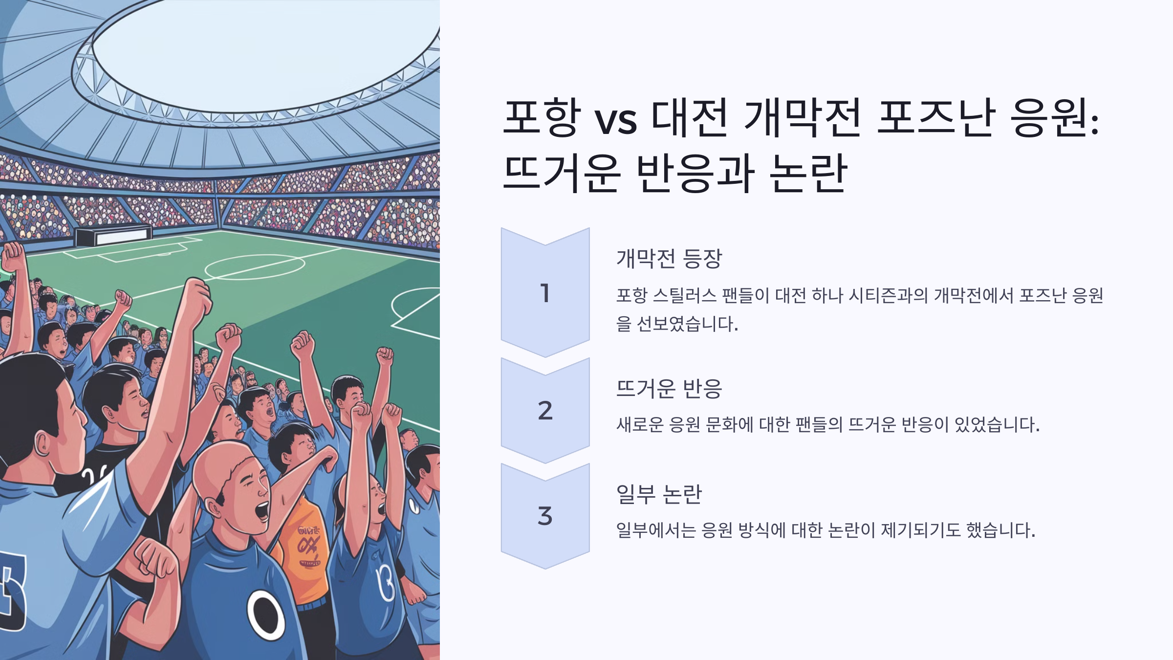포항 vs 대전 개막전에서 등장한 포즈난 응원
