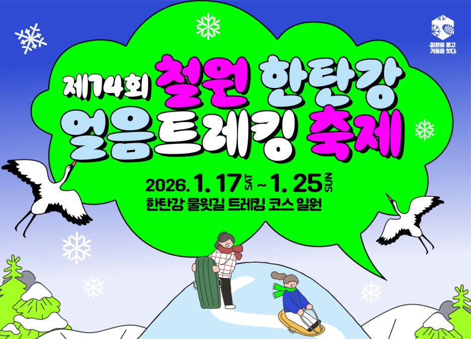 철원 한탄강 얼음 트레킹 축제 17~25일 철원 한탄강, 승일교 일원