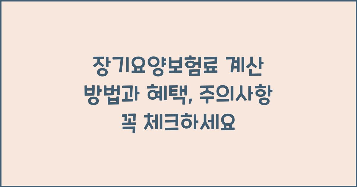 장기요양보험료 계산 방법 혜택 주의사항 