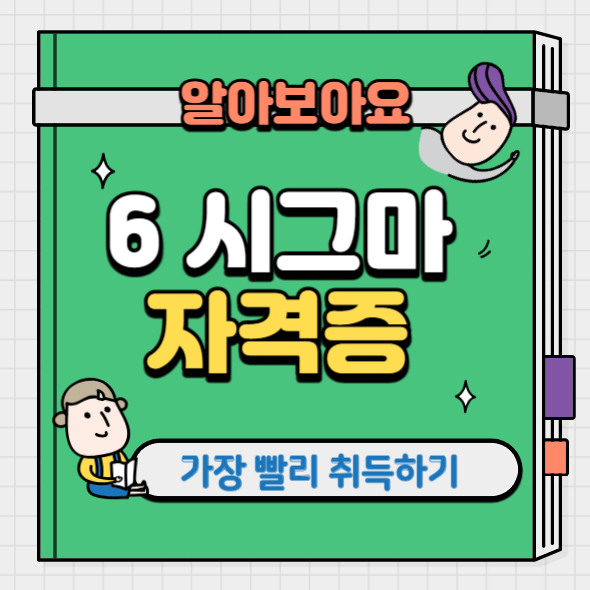 6 시그마 자격증 취득하기