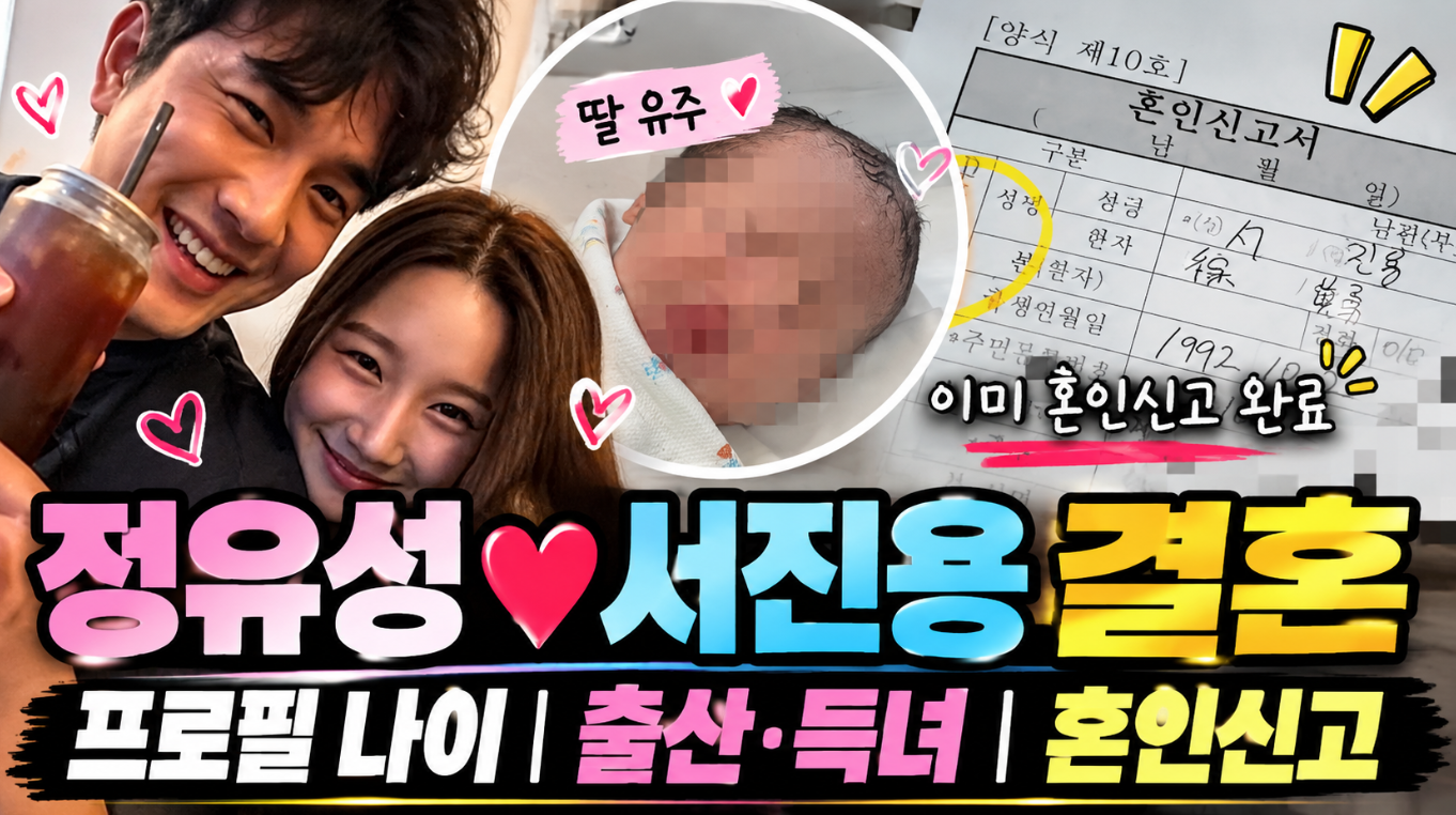정유성 서진용 결혼|프로필 나이·출산·득녀·혼인신고