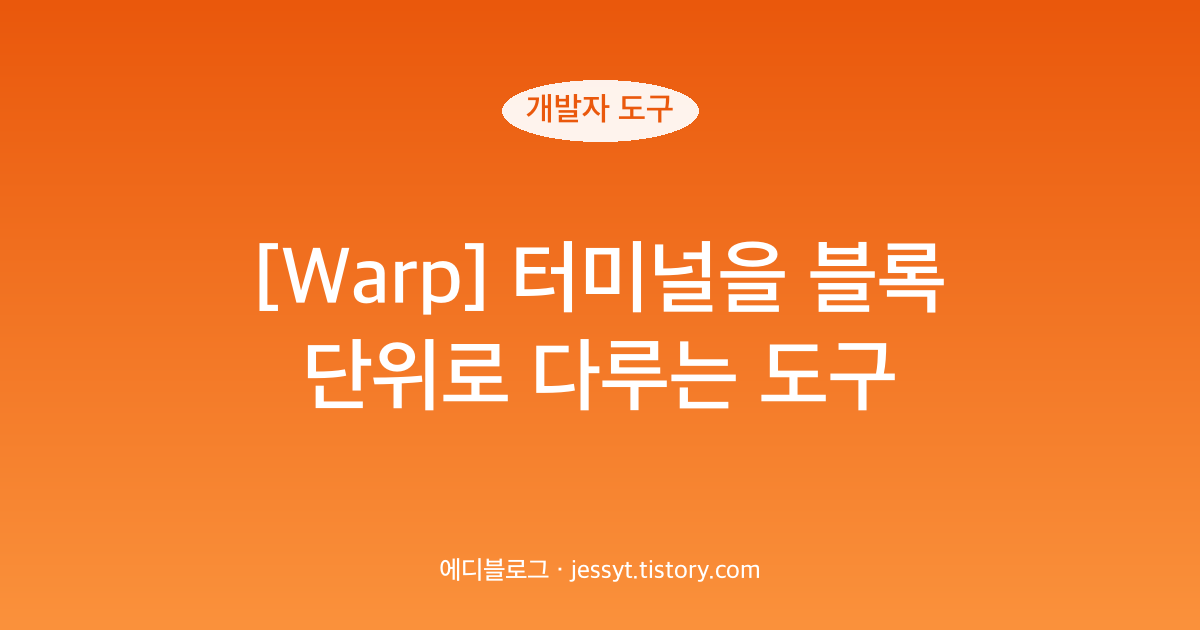 [Warp] 터미널을 블록 단위로 다루는 도구