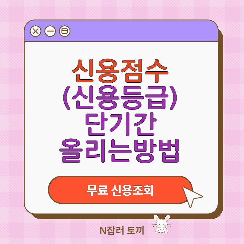 신용점수(신용등급) 단기간올리는방법