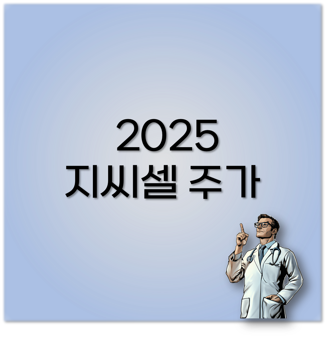 지씨셀 주가