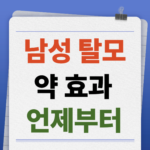 남성 탈모, 약은 언제부터 효과가 나타날까
