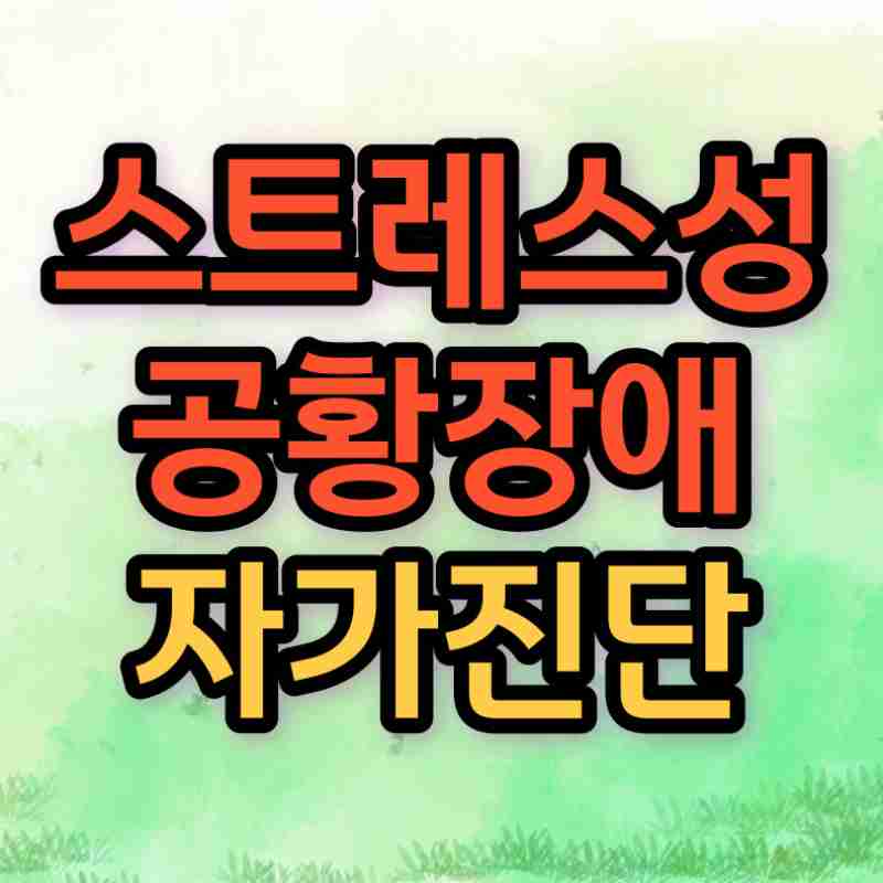 스트레스성 공황장애