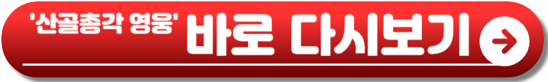 산골총각 영웅