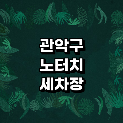 서울 관악구 노터치 세차