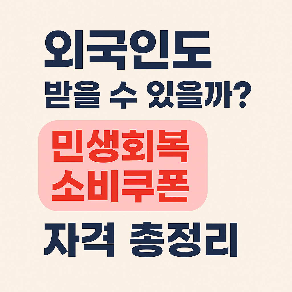 외국인도 받을 수 있을까? 민생회복 소비쿠폰 자격 총정리 안내 썸네일 이미지
