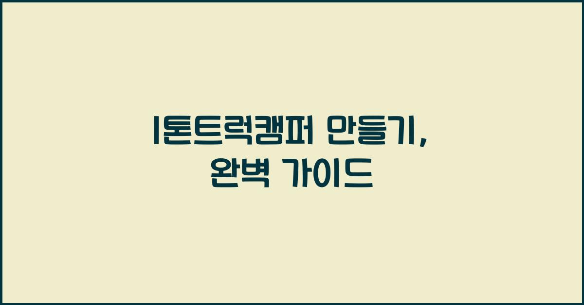 1톤트럭캠퍼 만들기