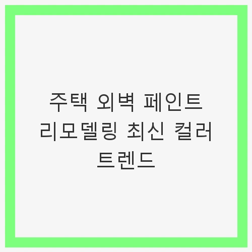 1. 2025년 리모델링 트렌드의 전반적인 흐름