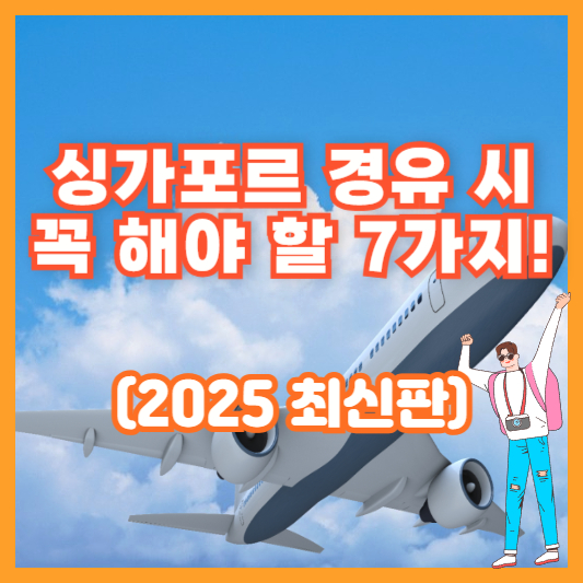 싱가포르 경유 시 꼭 해야 할 7가지!