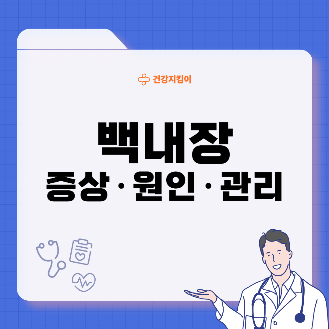 백내장 초기증상 발병원인 관리 방법