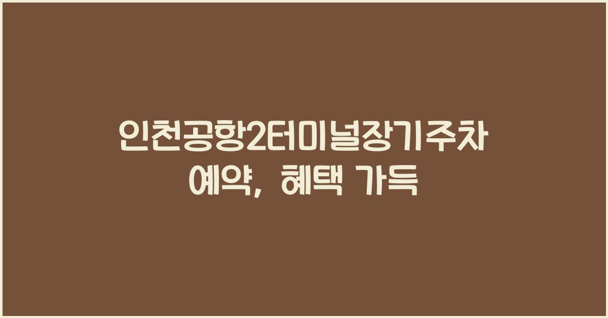 인천공항2터미널장기주차예약