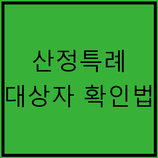 산정특례 대상자 확인법