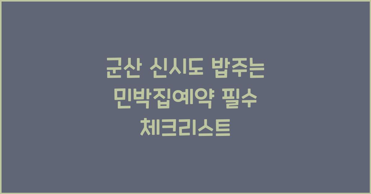 군산 신시도 밥주는 민박집예약