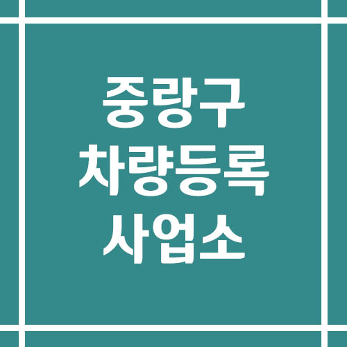 서울 중랑구 차량등록사업소의 주소, 위치, 전화번호