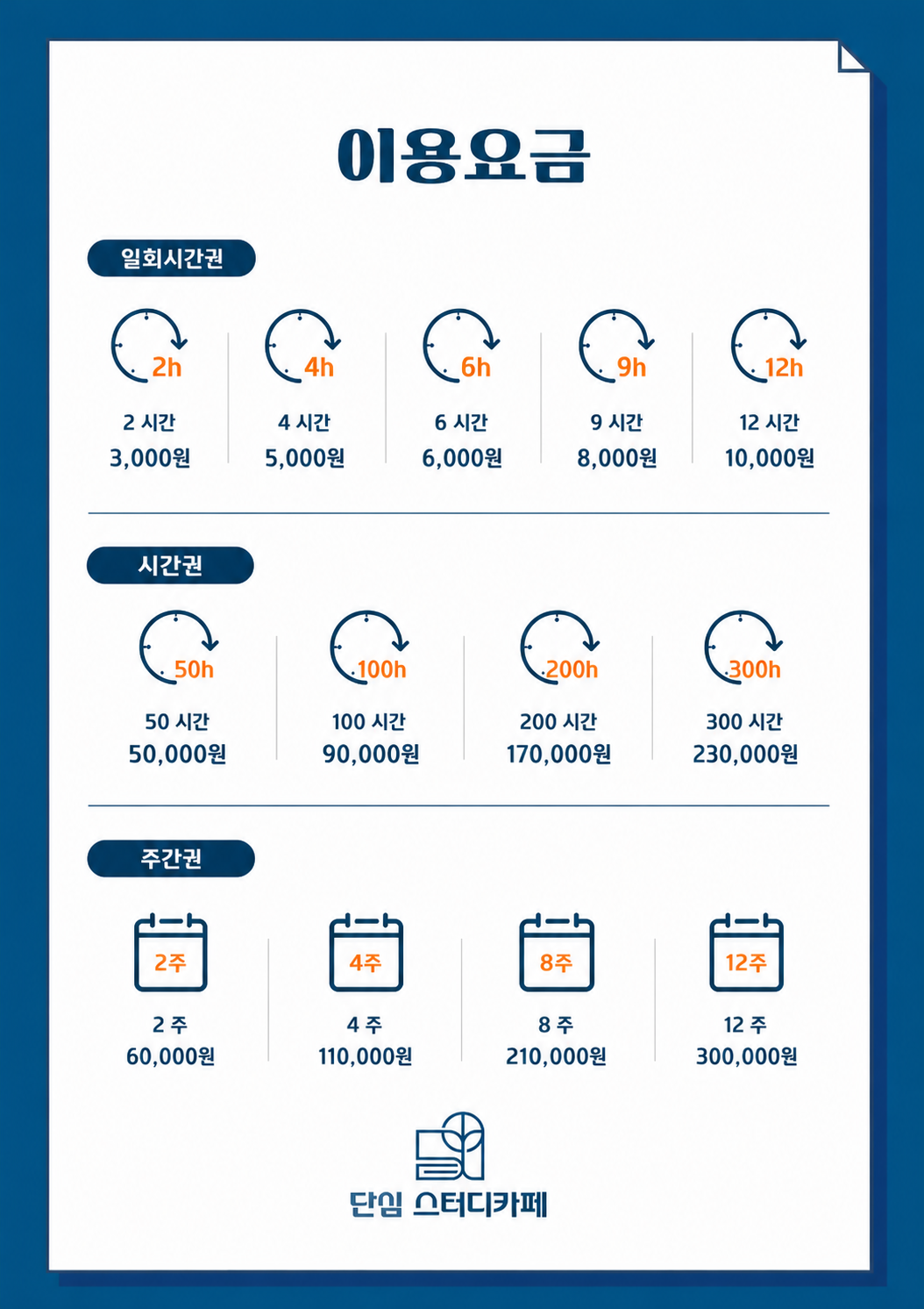 단심 스터디카페 신림대학점 일회시간권 시간권 주간권 이용요금 안내표
