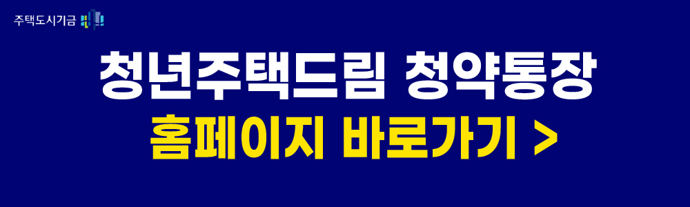 청년주택드림 청약통장 홈페이지 링크
