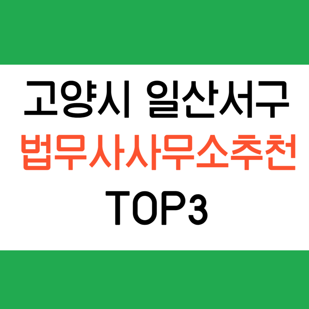 일산서구 법무사 사무소