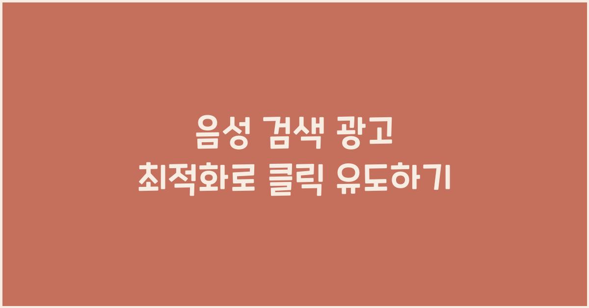 음성 검색 광고 최적화