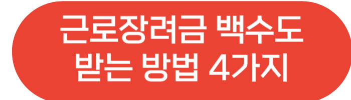 근로장려금 백수