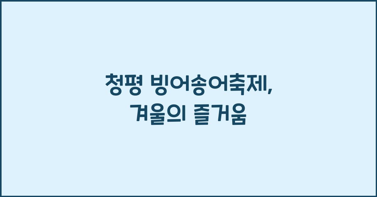 청평 빙어송어축제