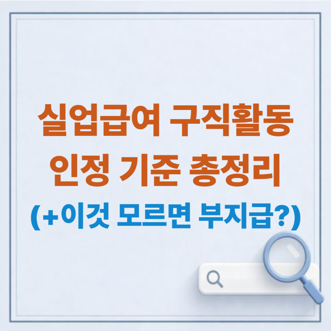 실업급여 구직활동 인정 기준 총정리 / 이것 모르면 부지급?