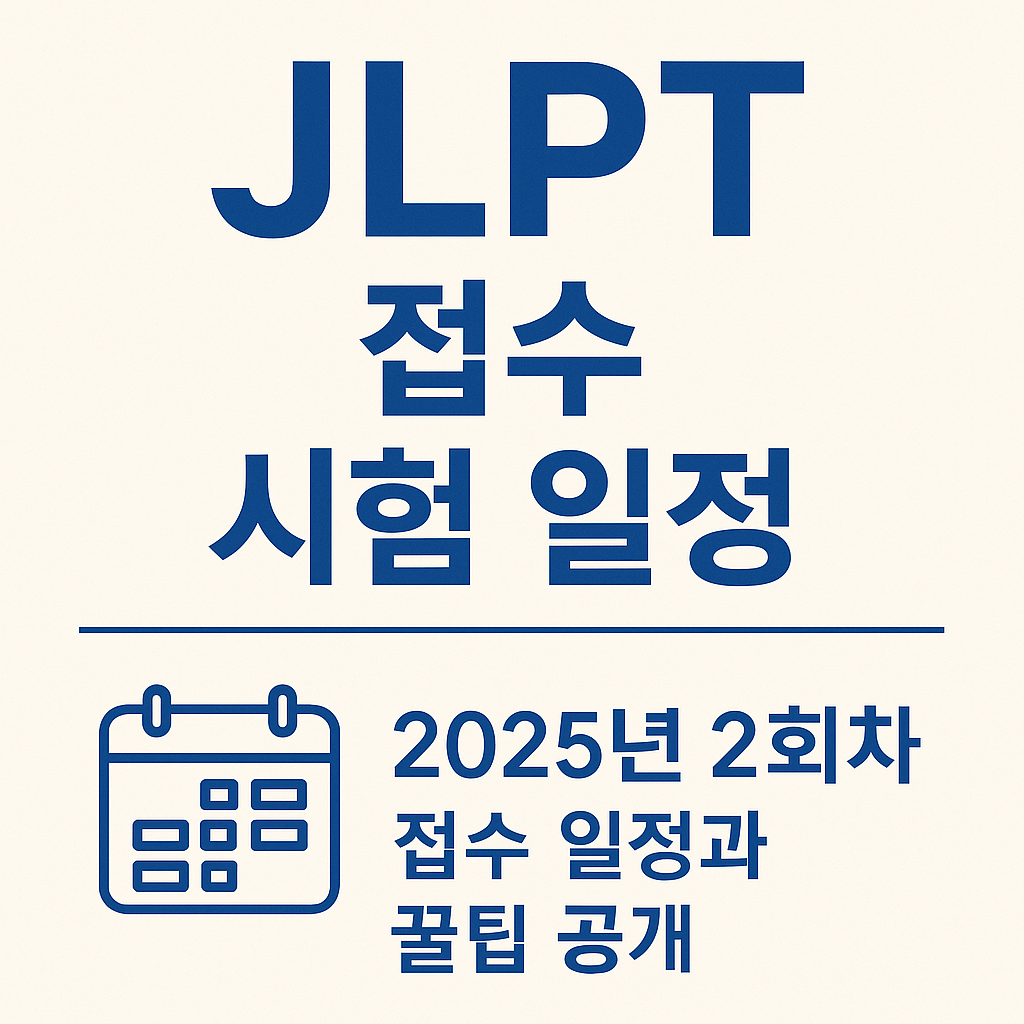 JLPT 접수에서 시험일까지 한눈에! 2025년 2회차 접수 일정과 꿀팁 공개 (이미지 챗지피티)