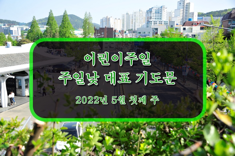 주일 예배 대표 기도문 5월 첫째 주 어린이 주일