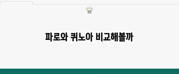 파로 효능과 부작용: 슈퍼푸드 퀴노아 비교 분석