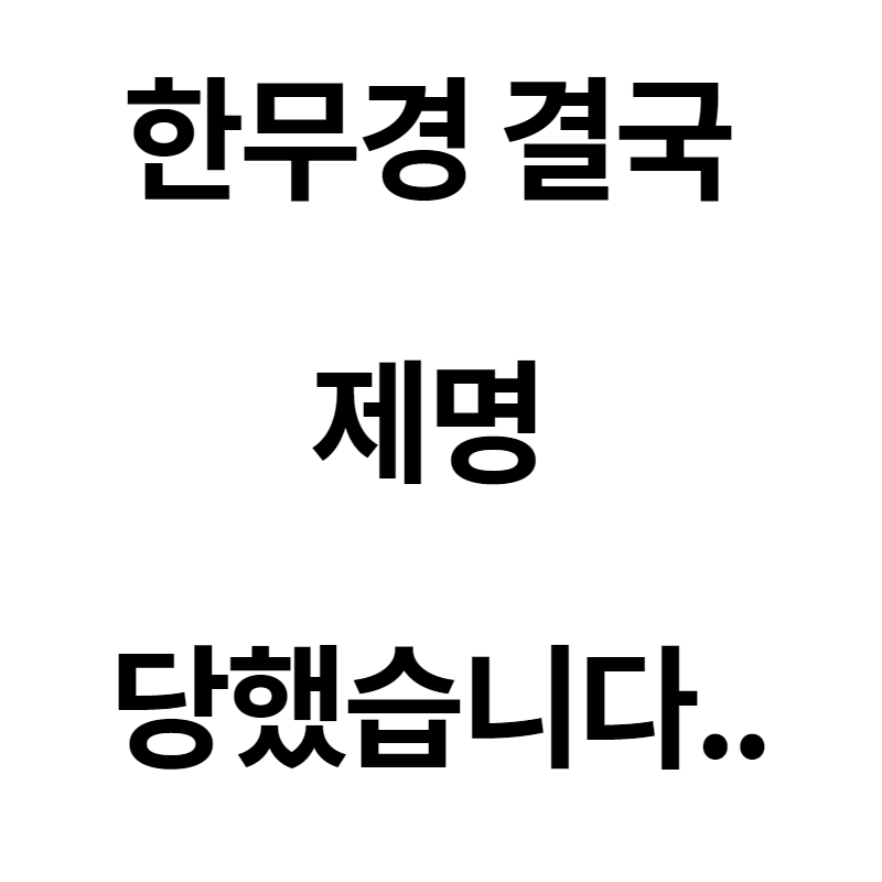 한무경/