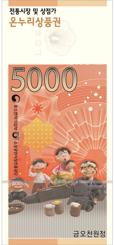 온누리상품권, 온누리상품권 지류상품권, 온누리상품권 5천원권